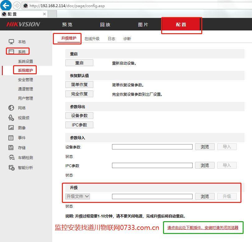 網頁登陸到海康錄像機管理后臺升級錄像機