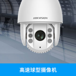 紅外夜視高速球型攝像機