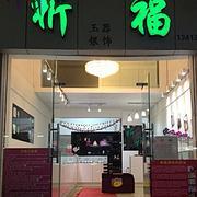 走進祈福玉器珠寶批發店 百姓網上的五金交電與玉器之美